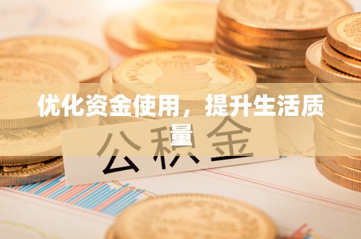站前优化资金使用，提升生活质量