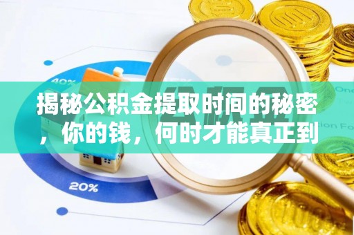 站前揭秘公积金提取时间的秘密，你的钱，何时才能真正到手？