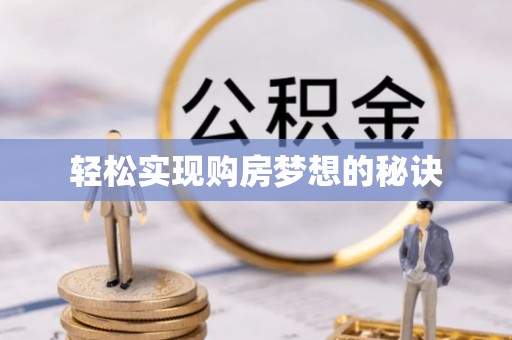 站前轻松实现购房梦想的秘诀