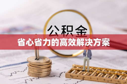 站前省心省力的高效解决方案