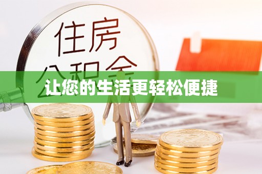 站前让您的生活更轻松便捷