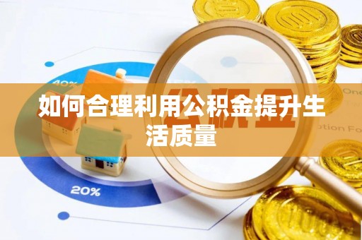 站前如何合理利用公积金提升生活质量