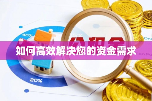 站前如何高效解决您的资金需求