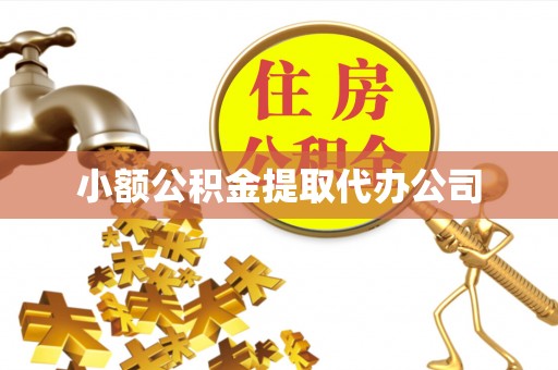 站前小额公积金提取代办公司