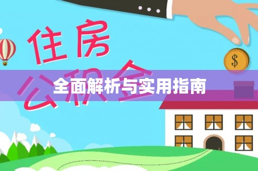 站前全面解析与实用指南