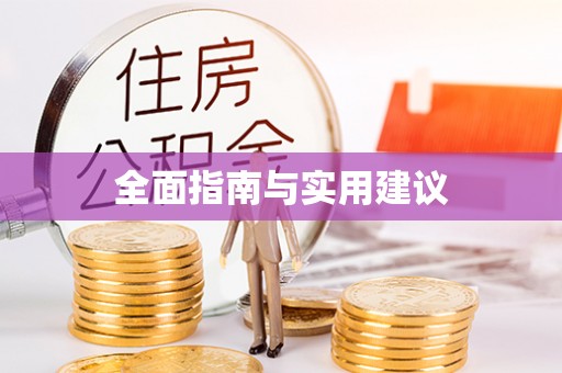 站前全面指南与实用建议