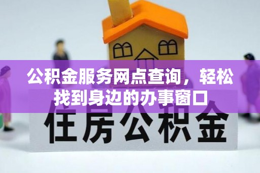 站前公积金服务网点查询，轻松找到身边的办事窗口